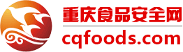 重庆食品安全网
